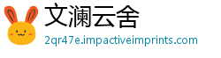 文澜云舍